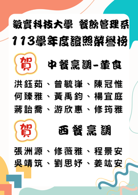 113學年度考取證照中餐與西餐圖片