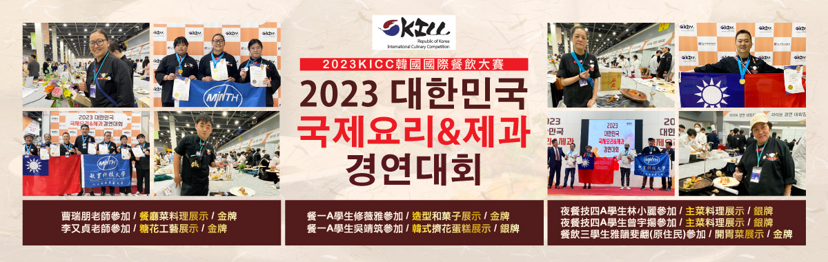 2023 KICC韓國國際餐飲大賽，餐飲管理系榮獲4金3銀